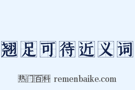 翘足可待近义词是什么意思的图片